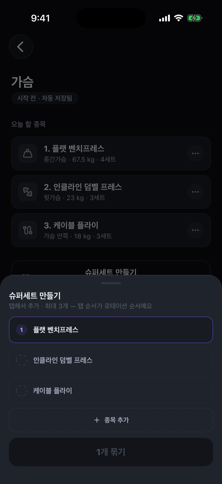 슈퍼세트 — 묶을 종목 고르기