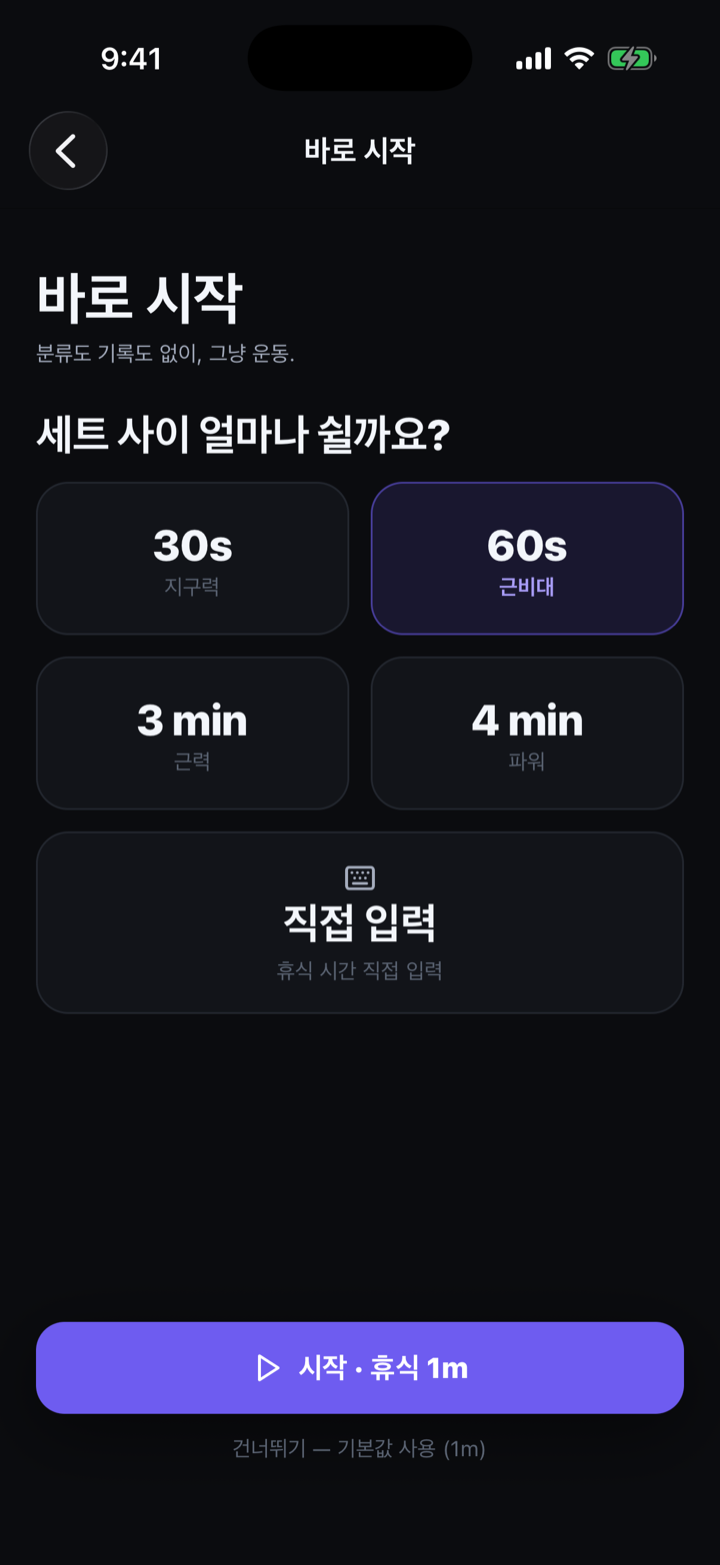 바로 시작 — 휴식 프리셋 고르기