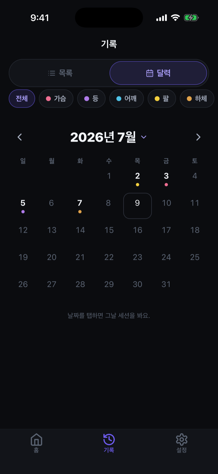달력 뷰 — 부위별 색 점