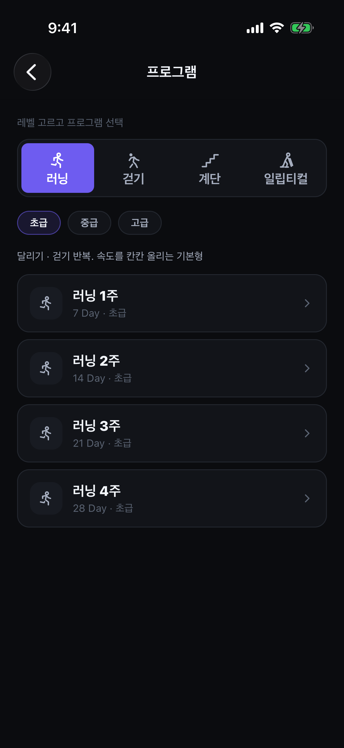 유산소 프로그램 — 종류·레벨로 고르기